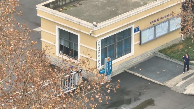成都市成华区人民法院