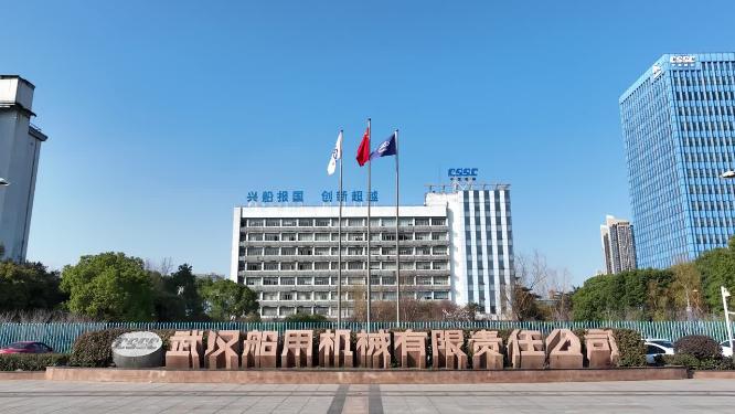 CSSC武汉船用机械有限责任公司门头