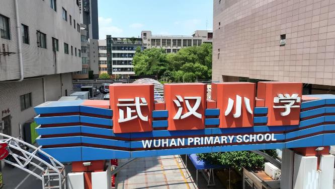 武汉小学