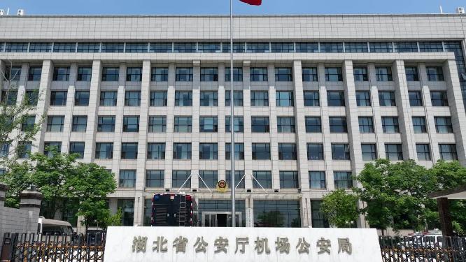 湖北省公安厅机场公安局