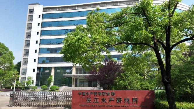 中国水产科学研究院长江水产研究所