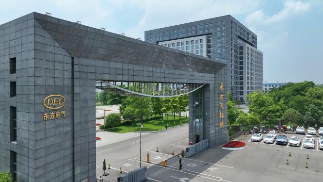 东方汽轮机有限公司总部大楼