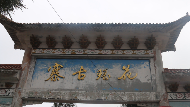 虎形山讨僚皈牌匾招牌空镜
