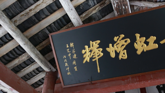 虎形山讨僚皈牌匾招牌空镜