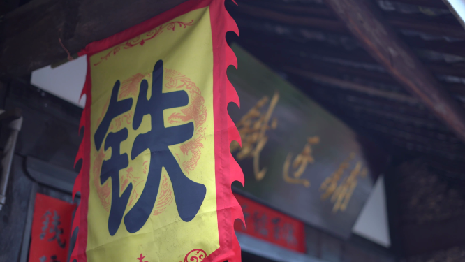 铁匠铺旌旗