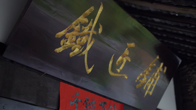 铁匠铺旌旗