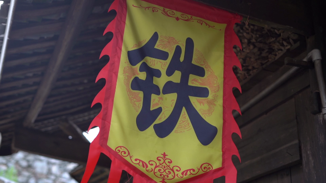 铁匠铺旌旗