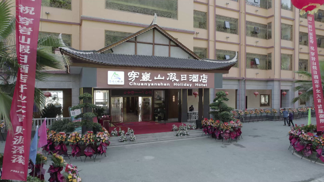 穿岩山假日酒店开业典礼