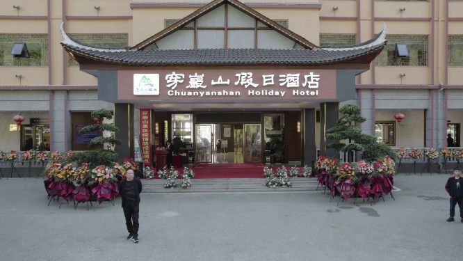 穿岩山假日酒店开业典礼