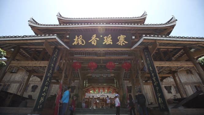 枫香瑶寨牌匾特写镜头