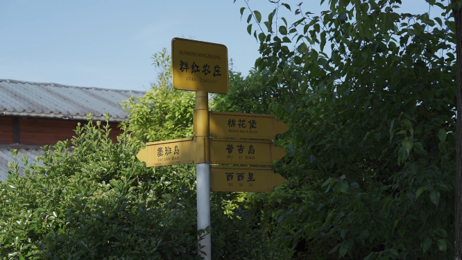 群红农庄指示牌特写