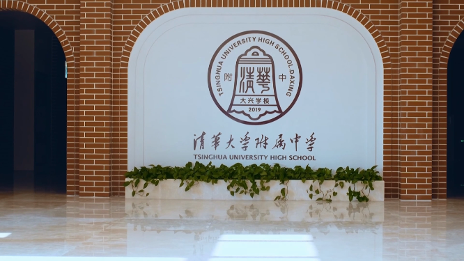 清华大学 附属中学 文化文娱活动