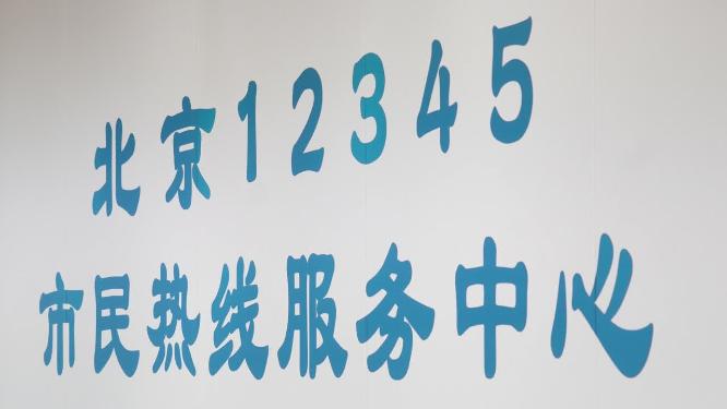 北京市12345市民热线服务中心