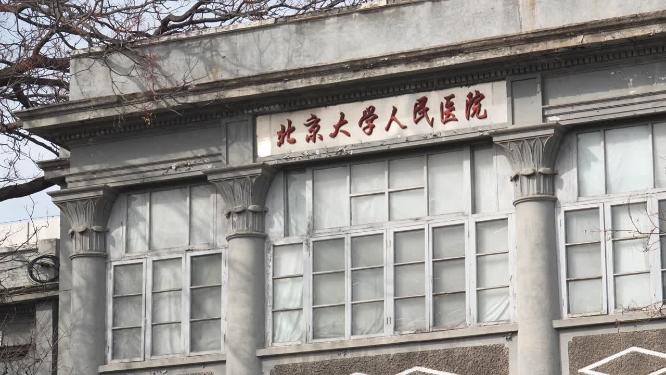 北京大学人民医院