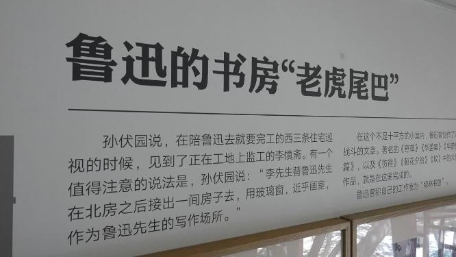 鲁迅故居老虎尾巴博物馆资料
