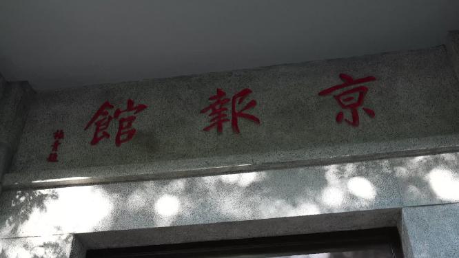 京报馆