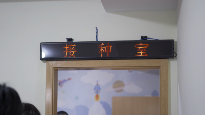 4k社区医院接种疫苗