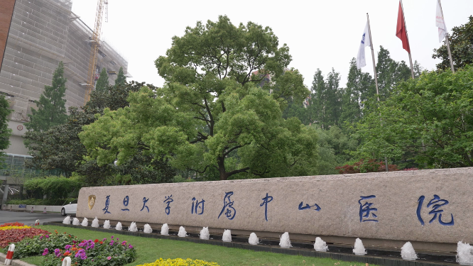 上海中山医院