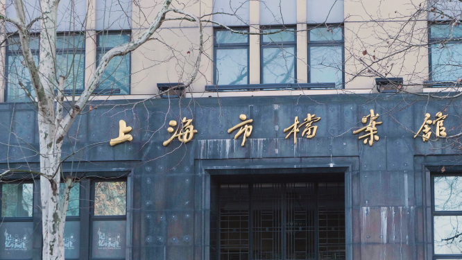 上海市档案馆大门口