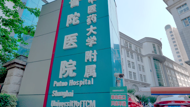 上海普陀医院门头