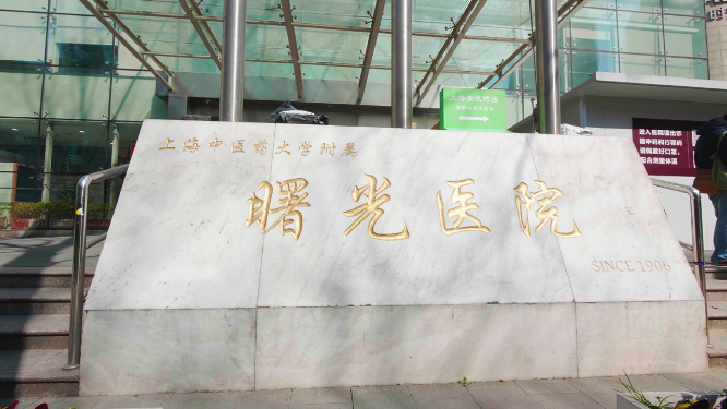 上海曙光医院