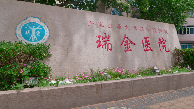 上海瑞金医院标志