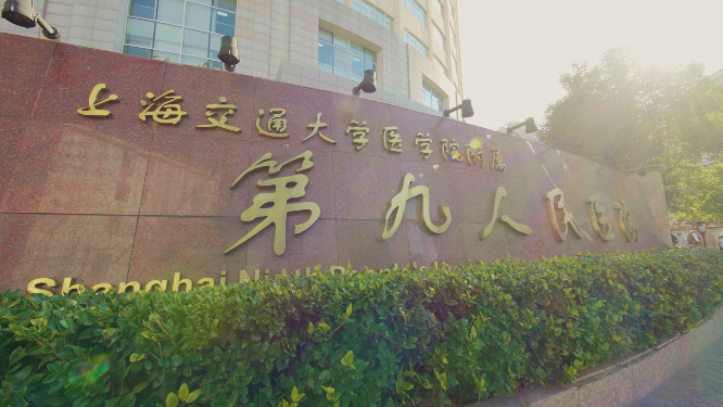 上海第九人民医院