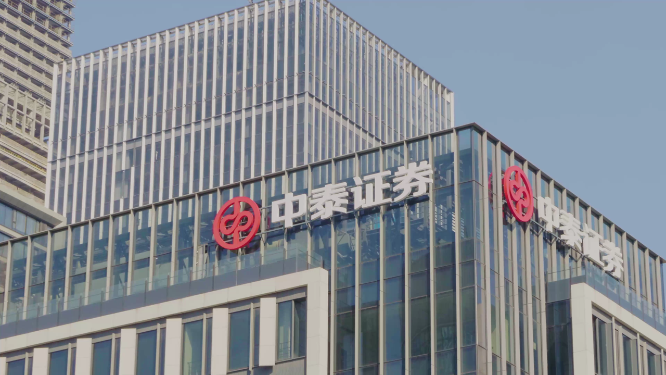 中泰证券
