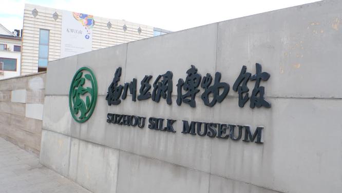 苏州丝绸博物馆