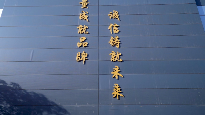 工厂车间标语