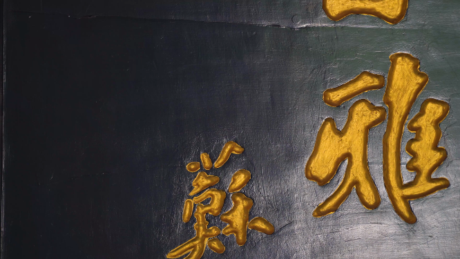 河南洛阳契约文书博物馆展品