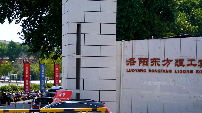 河南洛阳东方理工实验学校