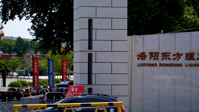 河南洛阳东方理工实验学校