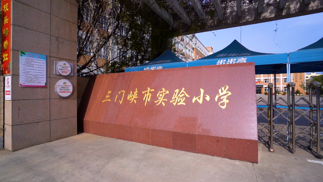 河南三门峡市实验小学大门校名拍摄
