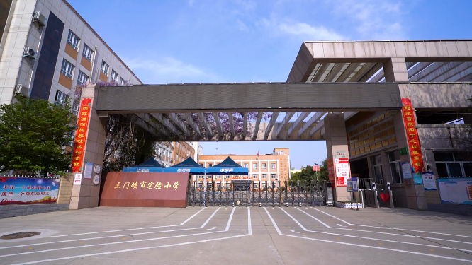 河南三门峡市实验小学大门校名拍摄