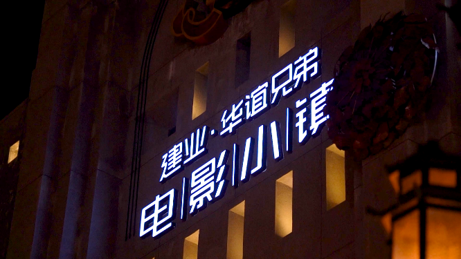 河南郑州电影小镇夜景拍摄
