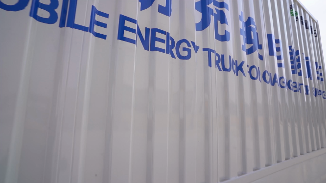 移动电能源车