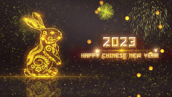 2023兔年开场