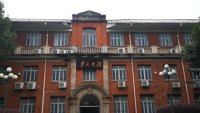 千年学府湖南大学