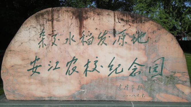 杂交水稻发源地湖南安江农校航拍