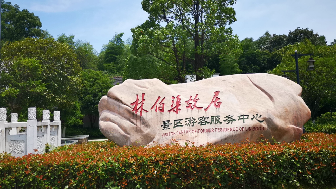 湖南林伯渠故居4A景区