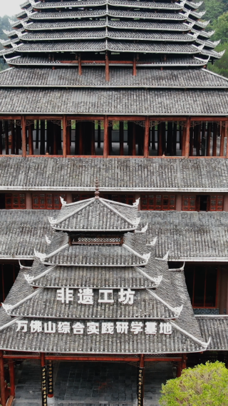 湖南通道万佛山4A景区游客中心 