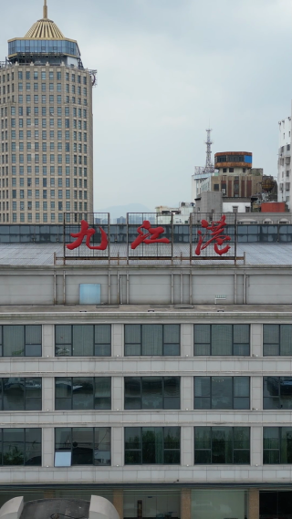 航拍江西九江港