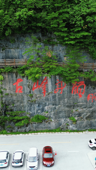 航拍湖北神农架天燕景区摩崖石刻