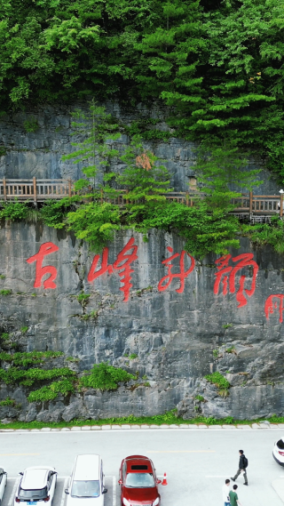 航拍湖北神农架天燕景区摩崖石刻