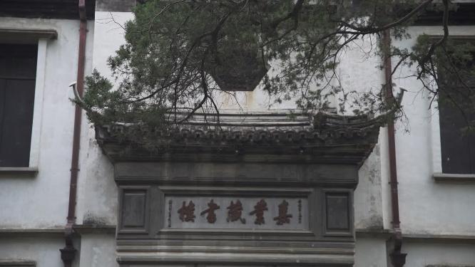 南浔古镇嘉业藏书楼建筑实拍视频