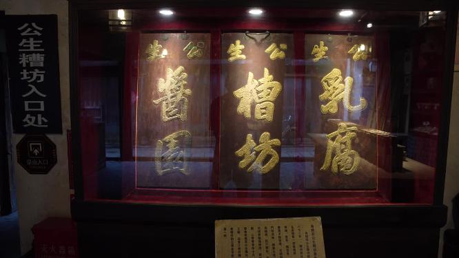 浙江嘉兴乌镇东栅公生糟坊三白酒作坊