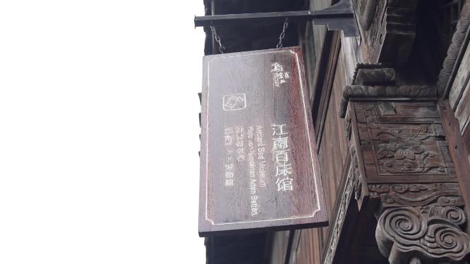 浙江嘉兴乌镇东栅江南百床馆视频素材