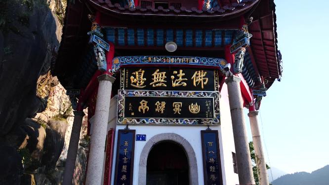 安徽池州九华山东崖禅寺视频素材