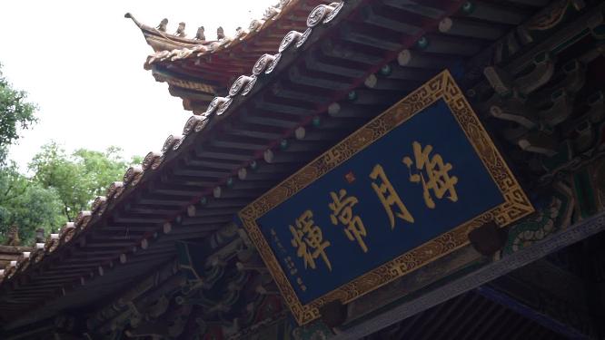浙江普陀山普济寺禅院建筑实拍视频